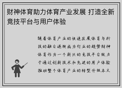 财神体育助力体育产业发展 打造全新竞技平台与用户体验