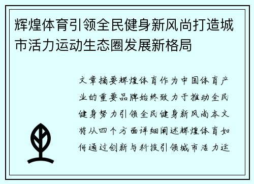 辉煌体育引领全民健身新风尚打造城市活力运动生态圈发展新格局