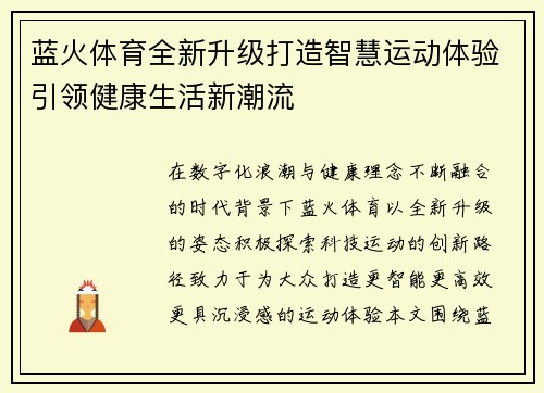 蓝火体育全新升级打造智慧运动体验引领健康生活新潮流