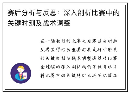赛后分析与反思：深入剖析比赛中的关键时刻及战术调整