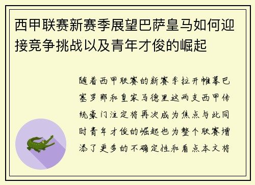 西甲联赛新赛季展望巴萨皇马如何迎接竞争挑战以及青年才俊的崛起 西甲联赛新赛季展望巴萨皇马如何迎接竞争挑战以及青年才俊的崛起