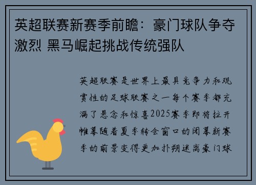 英超联赛新赛季前瞻：豪门球队争夺激烈 黑马崛起挑战传统强队