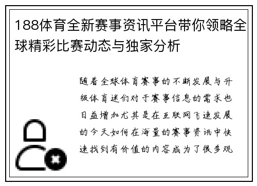 188体育全新赛事资讯平台带你领略全球精彩比赛动态与独家分析