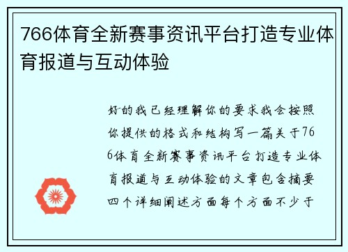 766体育全新赛事资讯平台打造专业体育报道与互动体验 766体育全新赛事资讯平台打造专业体育报道与互动体验