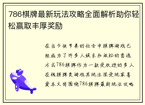 786棋牌最新玩法攻略全面解析助你轻松赢取丰厚奖励 786棋牌最新玩法攻略全面解析助你轻松赢取丰厚奖励