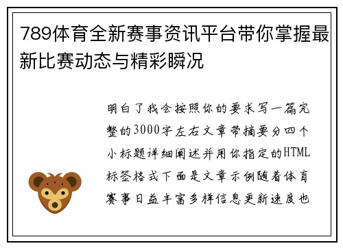 789体育全新赛事资讯平台带你掌握最新比赛动态与精彩瞬况