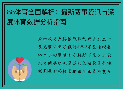 88体育全面解析：最新赛事资讯与深度体育数据分析指南