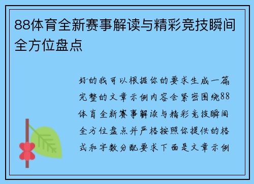 88体育全新赛事解读与精彩竞技瞬间全方位盘点
