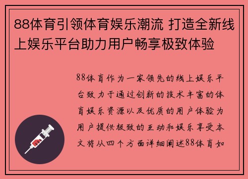 88体育引领体育娱乐潮流 打造全新线上娱乐平台助力用户畅享极致体验