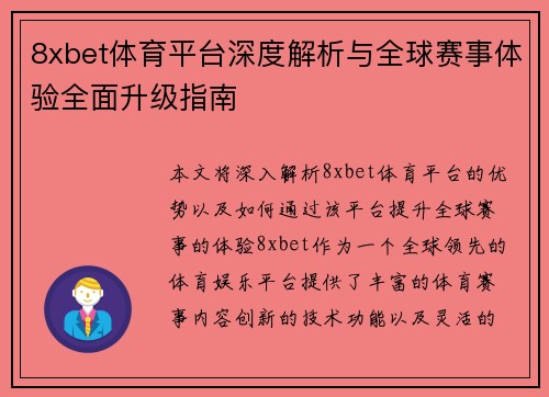 8xbet体育平台深度解析与全球赛事体验全面升级指南