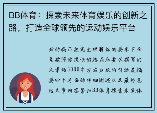 BB体育：探索未来体育娱乐的创新之路，打造全球领先的运动娱乐平台