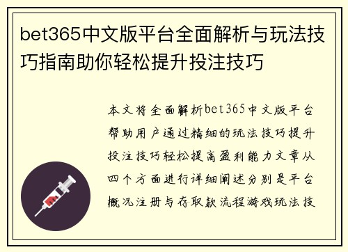 bet365中文版平台全面解析与玩法技巧指南助你轻松提升投注技巧