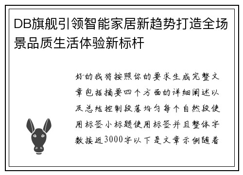 DB旗舰引领智能家居新趋势打造全场景品质生活体验新标杆