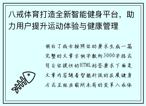 八戒体育打造全新智能健身平台,助力用户提升运动体验与健康管理 八戒体育打造全新智能健身平台,助力用户提升运动体验与健康管理