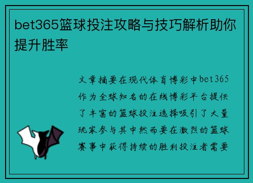 bet365篮球投注攻略与技巧解析助你提升胜率 bet365篮球投注攻略与技巧解析助你提升胜率