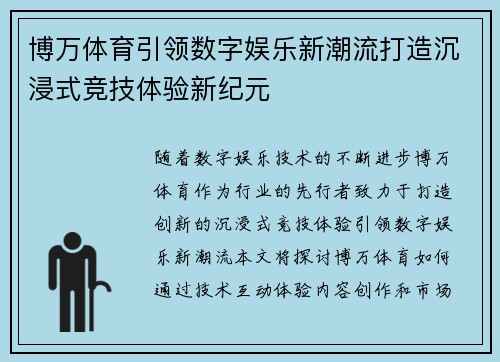 博万体育引领数字娱乐新潮流打造沉浸式竞技体验新纪元