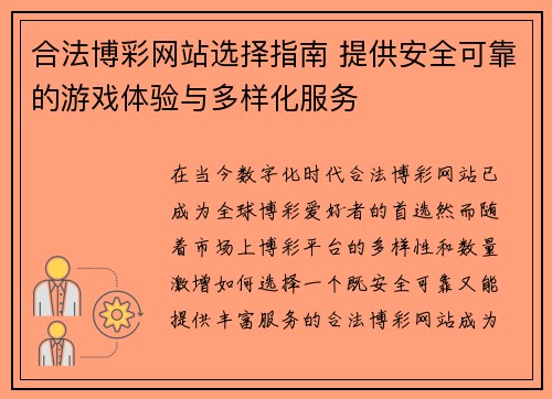 合法博彩网站选择指南 提供安全可靠的游戏体验与多样化服务