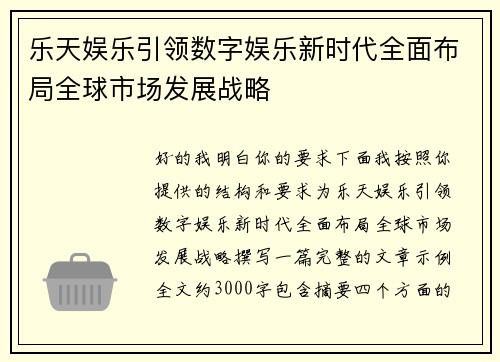 乐天娱乐引领数字娱乐新时代全面布局全球市场发展战略