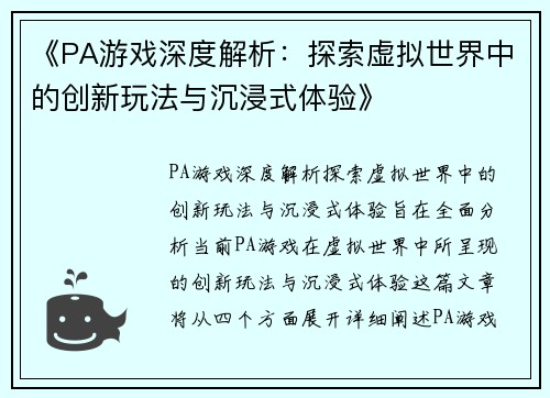 《PA游戏深度解析：探索虚拟世界中的创新玩法与沉浸式体验》