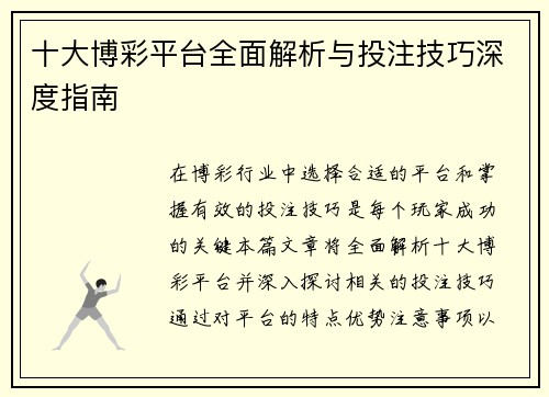 十大博彩平台全面解析与投注技巧深度指南