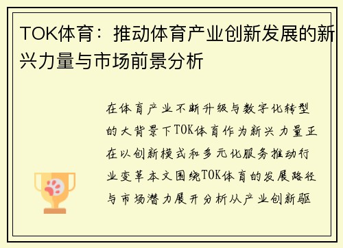 TOK体育:推动体育产业创新发展的新兴力量与市场前景分析 TOK体育:推动体育产业创新发展的新兴力量与市场前景分析