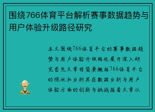 围绕766体育平台解析赛事数据趋势与用户体验升级路径研究 围绕766体育平台解析赛事数据趋势与用户体验升级路径研究