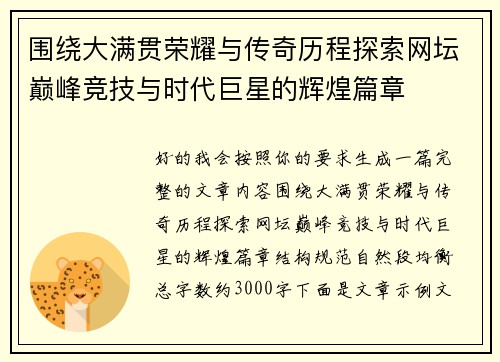 围绕大满贯荣耀与传奇历程探索网坛巅峰竞技与时代巨星的辉煌篇章