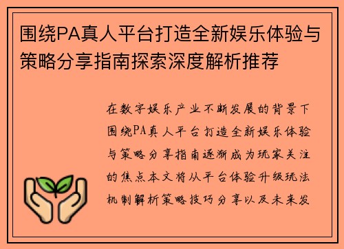 围绕PA真人平台打造全新娱乐体验与策略分享指南探索深度解析推荐