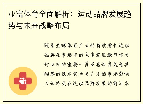 亚富体育全面解析:运动品牌发展趋势与未来战略布局 亚富体育全面解析:运动品牌发展趋势与未来战略布局