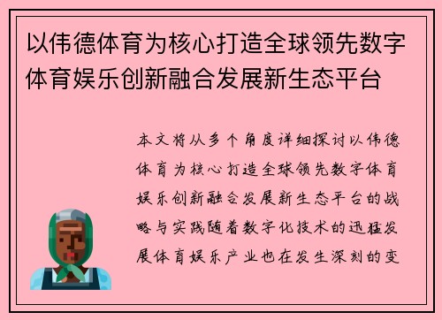 以伟德体育为核心打造全球领先数字体育娱乐创新融合发展新生态平台