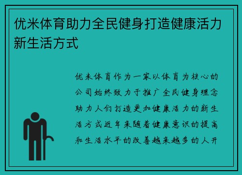优米体育助力全民健身打造健康活力新生活方式