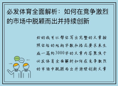 必发体育全面解析:如何在竞争激烈的市场中脱颖而出并持续创新 必发体育全面解析:如何在竞争激烈的市场中脱颖而出并持续创新