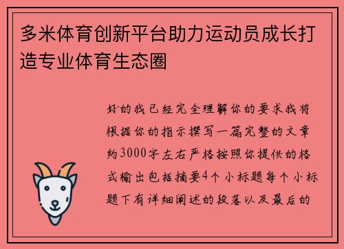 多米体育创新平台助力运动员成长打造专业体育生态圈 多米体育创新平台助力运动员成长打造专业体育生态圈