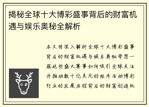 揭秘全球十大博彩盛事背后的财富机遇与娱乐奥秘全解析
