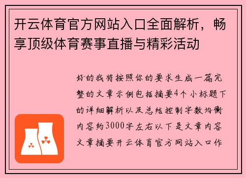 开云体育官方网站入口全面解析，畅享顶级体育赛事直播与精彩活动
