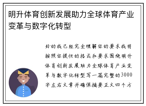明升体育创新发展助力全球体育产业变革与数字化转型