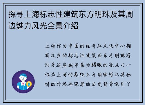 探寻上海标志性建筑东方明珠及其周边魅力风光全景介绍