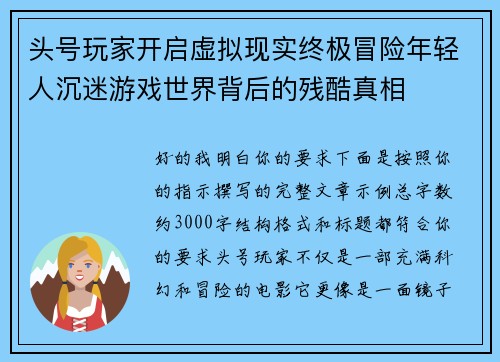 头号玩家开启虚拟现实终极冒险年轻人沉迷游戏世界背后的残酷真相