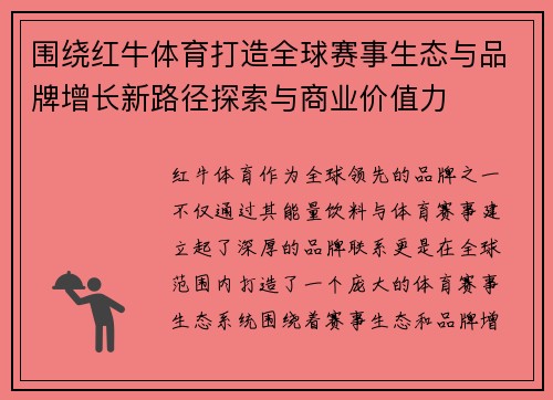 围绕红牛体育打造全球赛事生态与品牌增长新路径探索与商业价值力