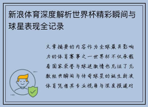 新浪体育深度解析世界杯精彩瞬间与球星表现全记录 新浪体育深度解析世界杯精彩瞬间与球星表现全记录
