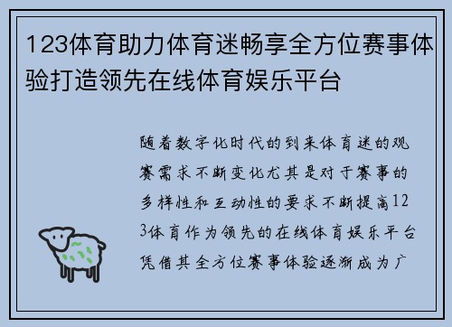 123体育助力体育迷畅享全方位赛事体验打造领先在线体育娱乐平台