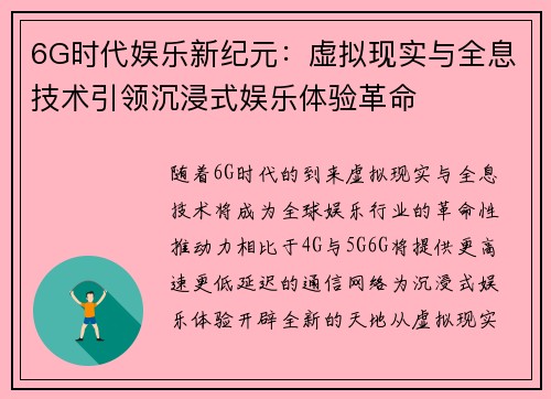 6G时代娱乐新纪元：虚拟现实与全息技术引领沉浸式娱乐体验革命
