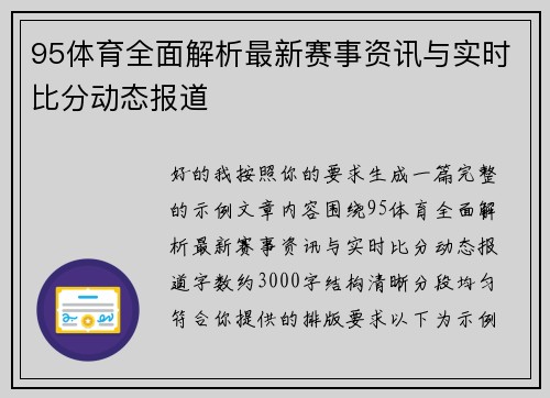 95体育全面解析最新赛事资讯与实时比分动态报道