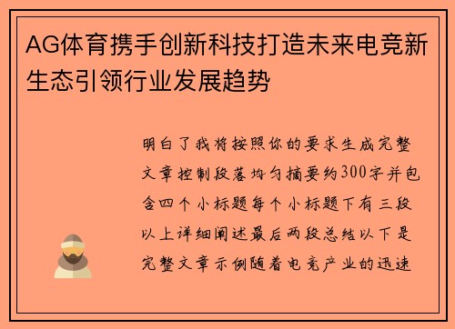 AG体育携手创新科技打造未来电竞新生态引领行业发展趋势 AG体育携手创新科技打造未来电竞新生态引领行业发展趋势
