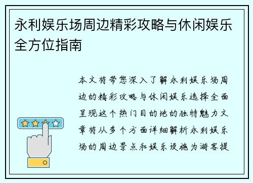永利娱乐场周边精彩攻略与休闲娱乐全方位指南