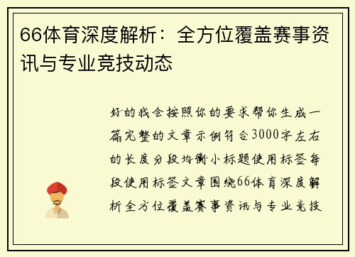 66体育深度解析:全方位覆盖赛事资讯与专业竞技动态 66体育深度解析:全方位覆盖赛事资讯与专业竞技动态
