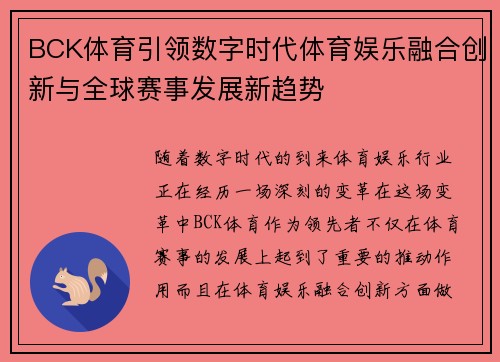 BCK体育引领数字时代体育娱乐融合创新与全球赛事发展新趋势