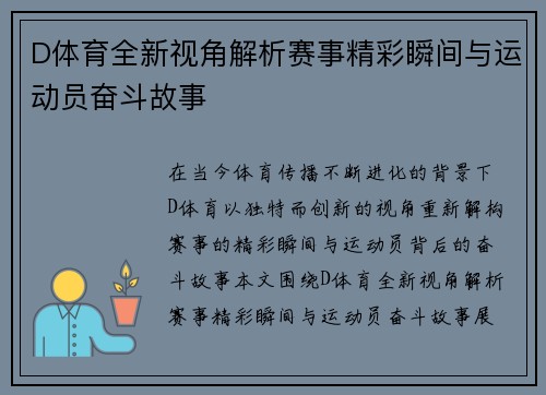 D体育全新视角解析赛事精彩瞬间与运动员奋斗故事