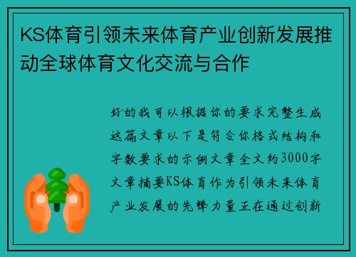 KS体育引领未来体育产业创新发展推动全球体育文化交流与合作 KS体育引领未来体育产业创新发展推动全球体育文化交流与合作