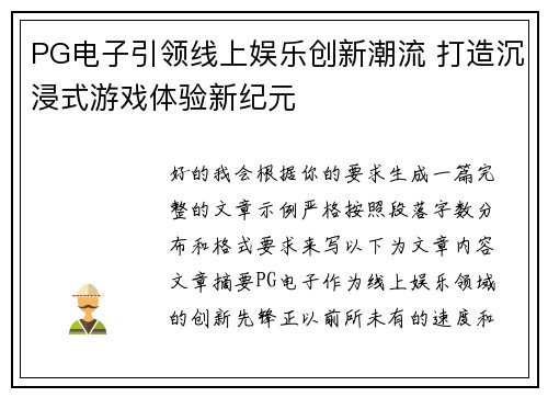 PG电子引领线上娱乐创新潮流 打造沉浸式游戏体验新纪元